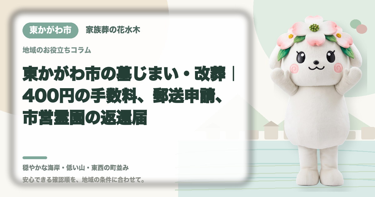 東かがわ市の墓じまい・改葬｜400円の手数料、郵送申請、市営霊園の返還届｜家族葬の花水木の公式マスコット花水木ちゃん