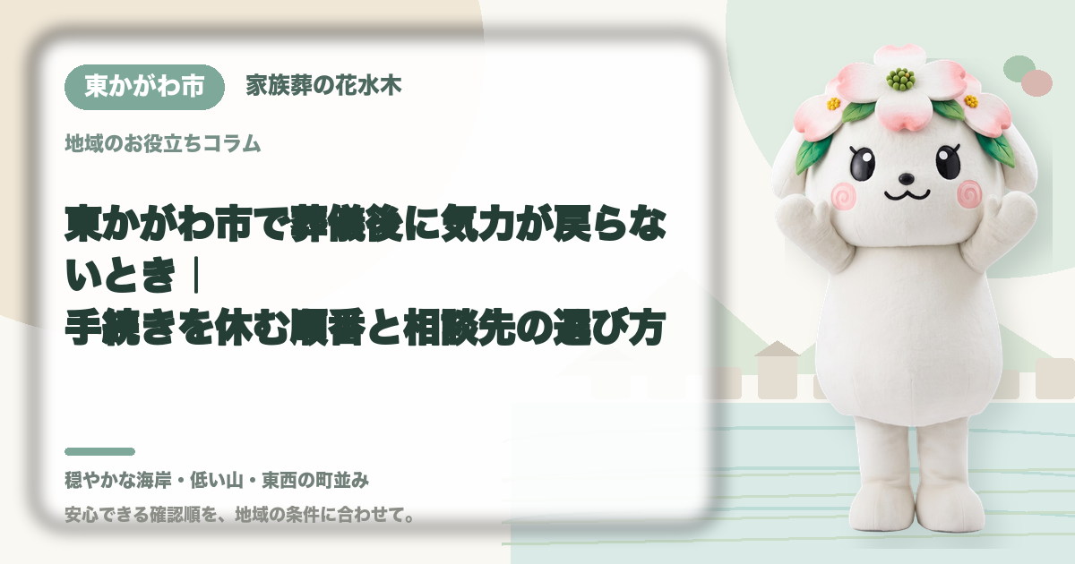 葬儀後の心身の休息を確認する東かがわ市の家族と花水木ちゃん