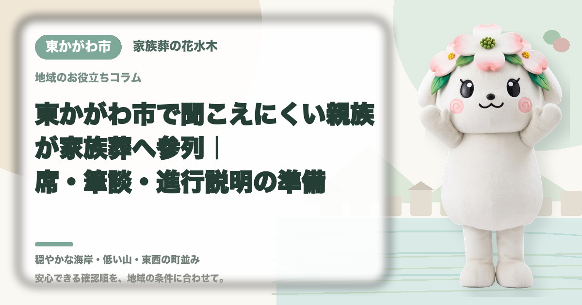 聞こえにくい親族の家族葬参列を確認する東かがわ市の家族と花水木ちゃん