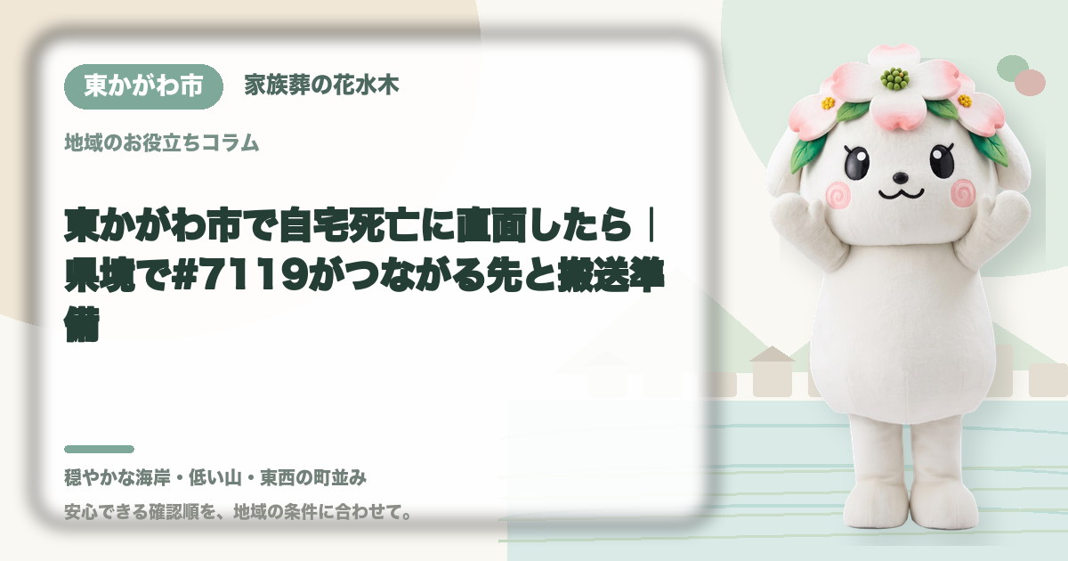 東かがわ市で自宅死亡に直面したら｜県境で#7119がつながる先と搬送準備｜家族葬の花水木の公式マスコット花水木ちゃん