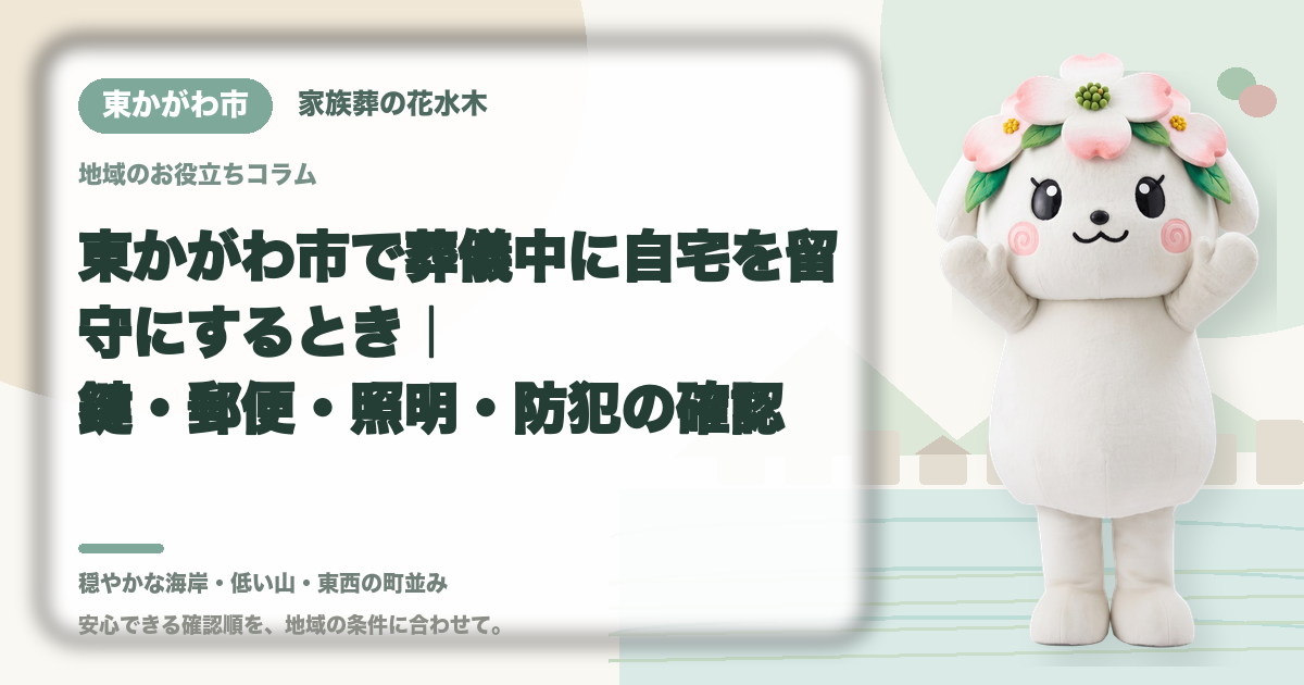 葬儀中に留守となる自宅の管理を確認する東かがわ市の家族と花水木ちゃん