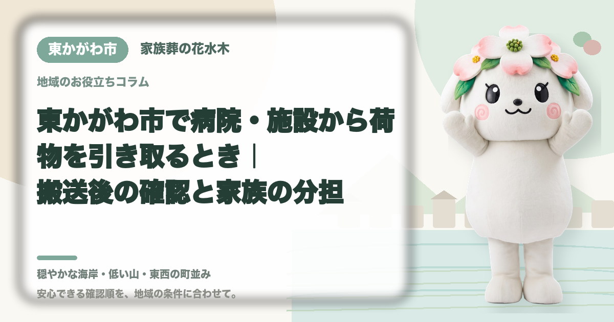 病院・施設からの荷物の引き取りを確認する東かがわ市の家族と花水木ちゃん