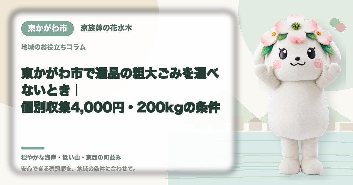 東かがわ市で遺品の粗大ごみを運べないとき｜個別収集4,000円・200kgの条件｜家族葬の花水木の公式マスコット花水木ちゃん