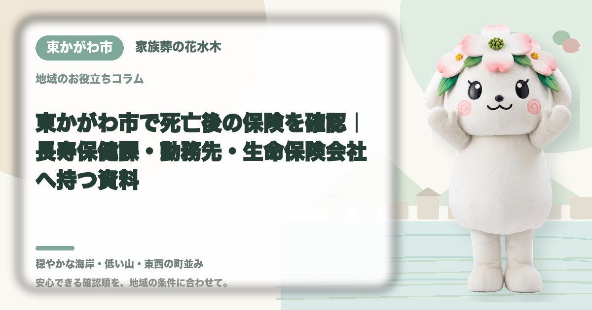東かがわ市で死亡後の保険を確認｜長寿保健課・勤務先・生命保険会社へ持つ資料｜家族葬の花水木の公式マスコット花水木ちゃん