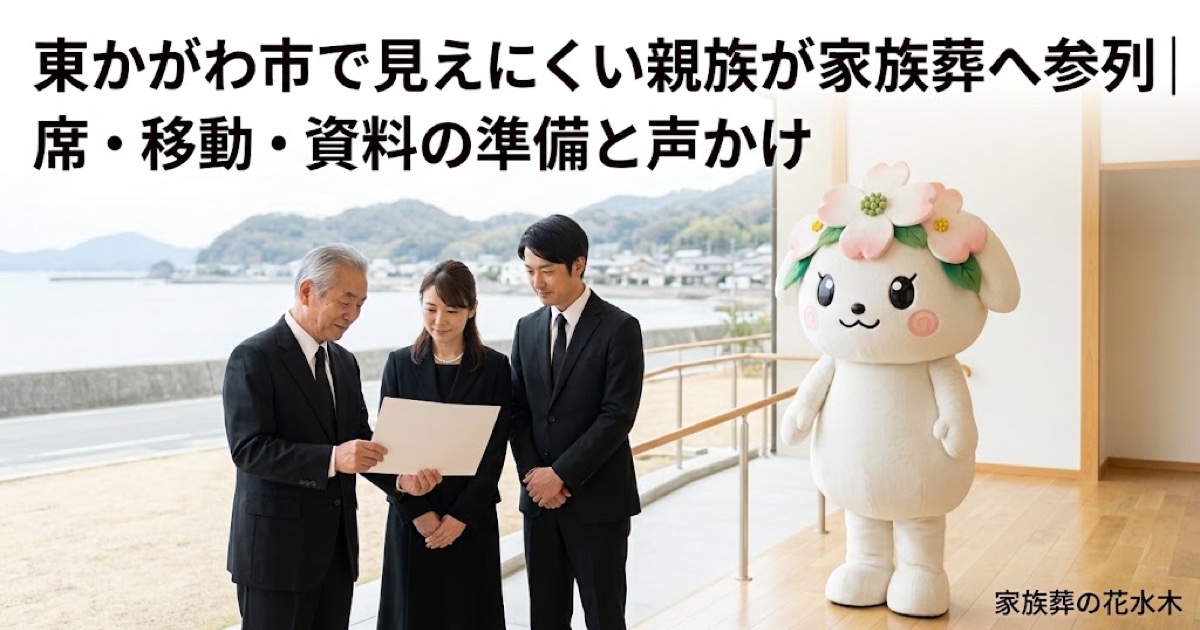 見えにくい親族の家族葬参列を確認する東かがわ市の家族と花水木ちゃん
