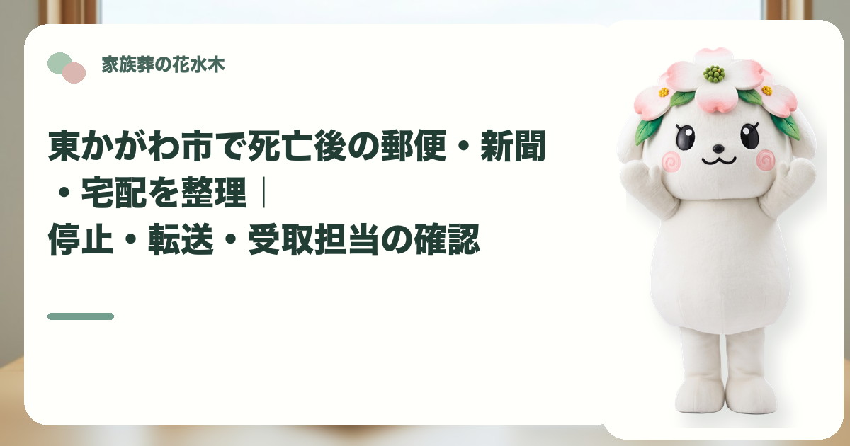 死亡後の郵便・新聞・宅配の整理を確認する東かがわ市の家族と花水木ちゃん