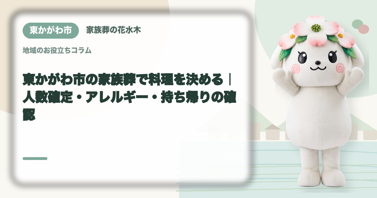 家族葬の料理とアレルギー対応を確認する東かがわ市の家族と花水木ちゃん