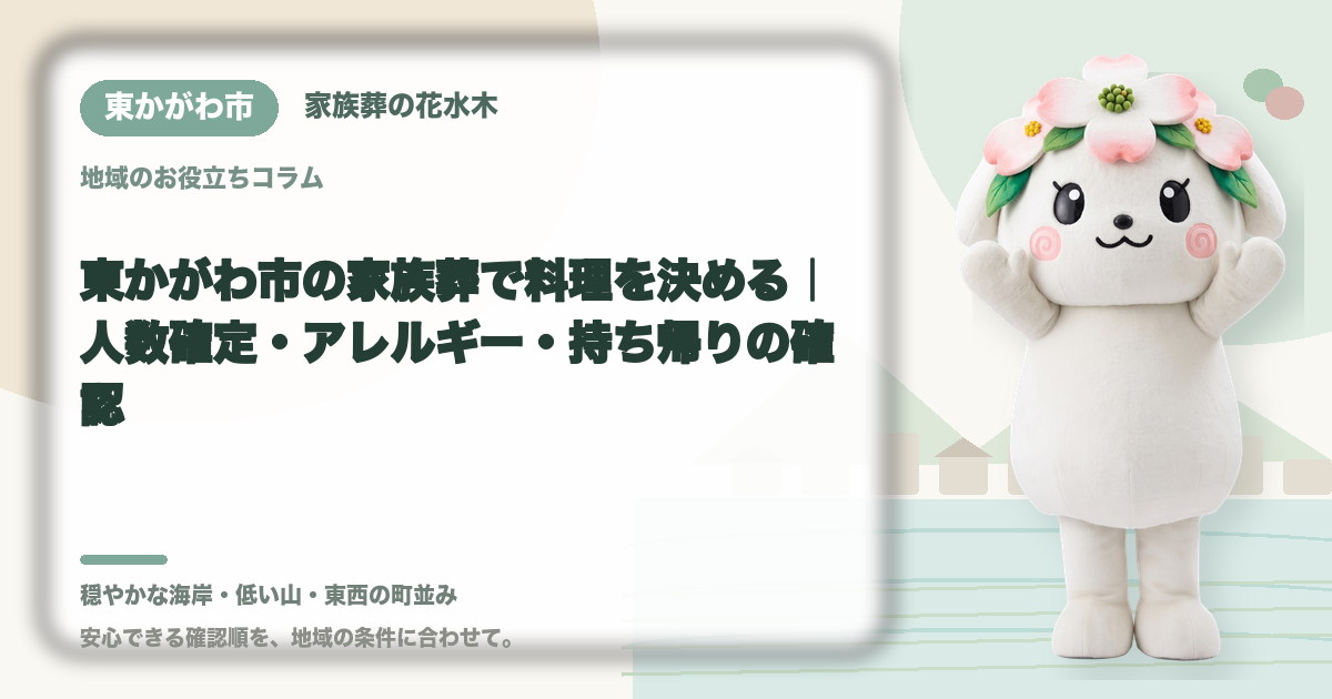 家族葬の料理とアレルギー対応を確認する東かがわ市の家族と花水木ちゃん