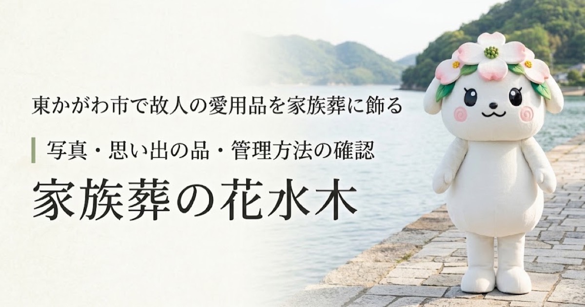 故人の愛用品と思い出コーナーを確認する東かがわ市の家族と花水木ちゃん