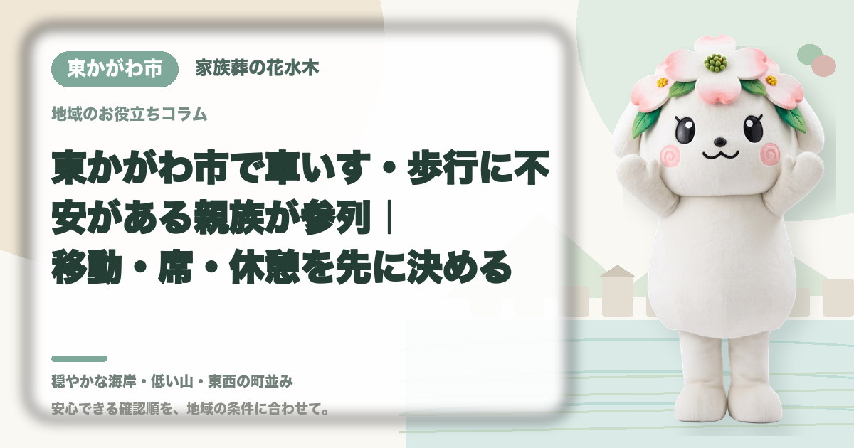 車いす・歩行に不安がある方の参列を確認する東かがわ市の家族と花水木ちゃん