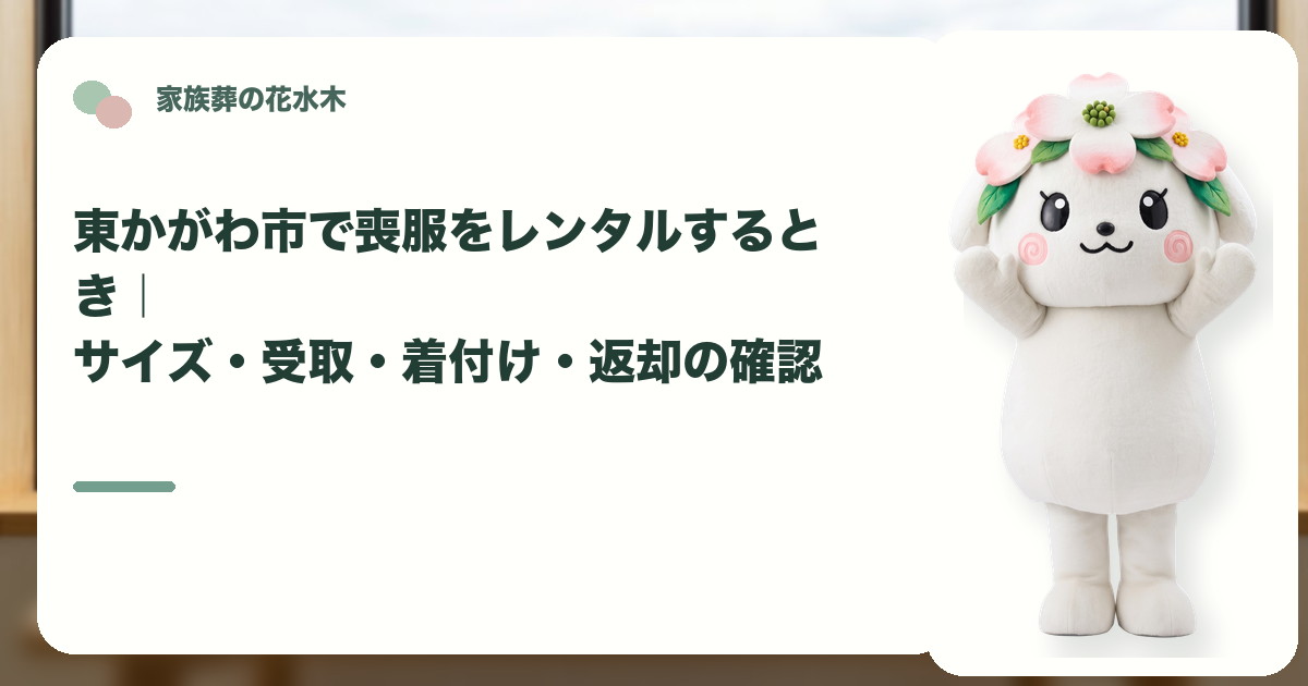 喪服レンタルと返却の準備を確認する東かがわ市の家族と花水木ちゃん