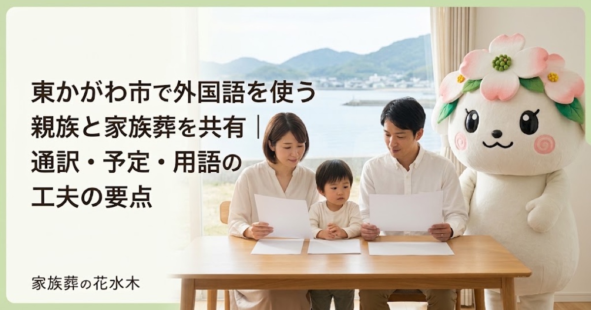 外国語を使う親族との葬儀共有を確認する東かがわ市の家族と花水木ちゃん