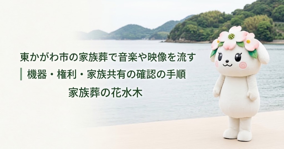 家族葬で流す音楽・映像の準備を確認する東かがわ市の家族と花水木ちゃん
