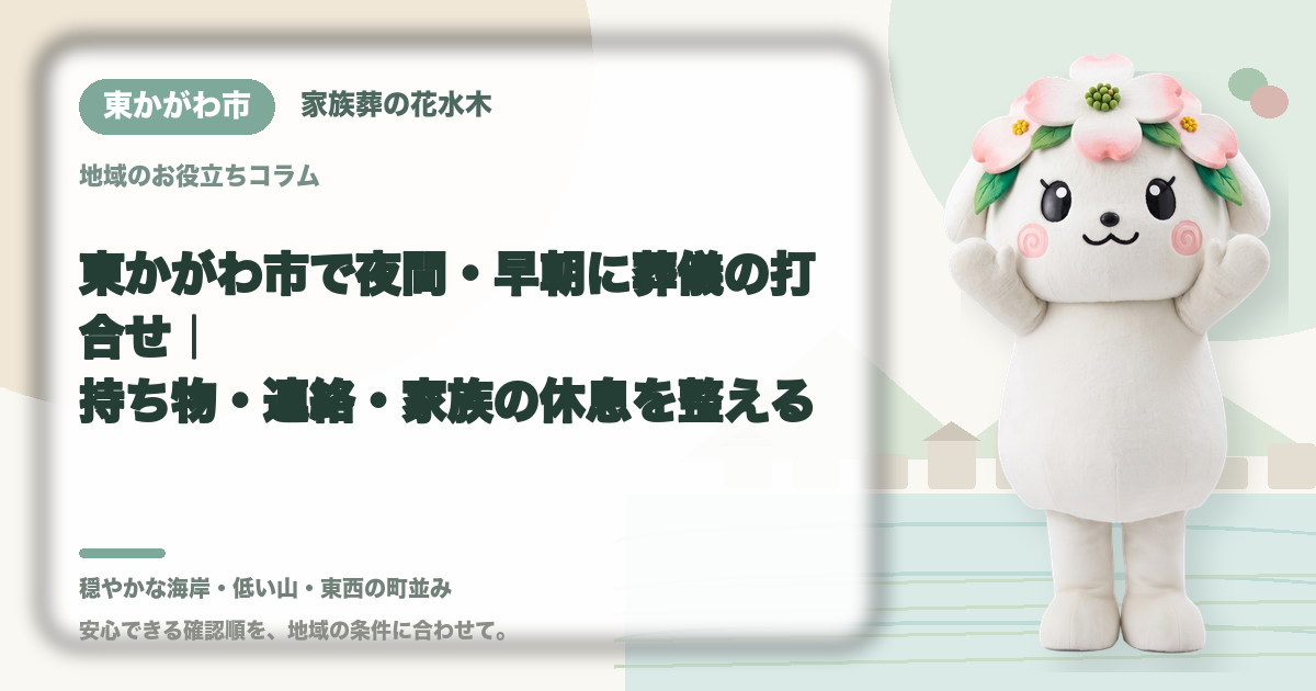 夜間・早朝の葬儀打合せを確認する東かがわ市の家族と花水木ちゃん