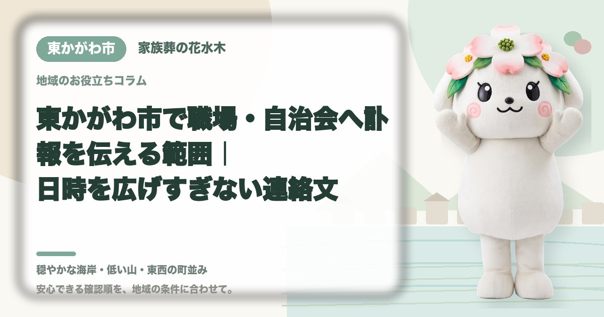 職場・自治会への訃報連絡を確認する東かがわ市の家族と花水木ちゃん