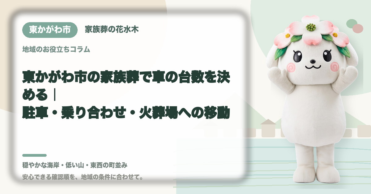 家族葬の駐車と車両台数を確認する東かがわ市の家族と花水木ちゃん