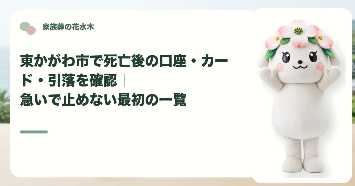 死亡後の口座・カード・引落確認を確認する東かがわ市の家族と花水木ちゃん