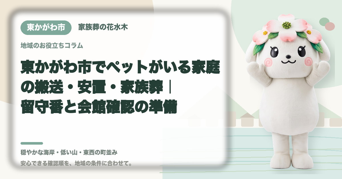 ペットがいる家庭の葬儀準備を確認する東かがわ市の家族と花水木ちゃん