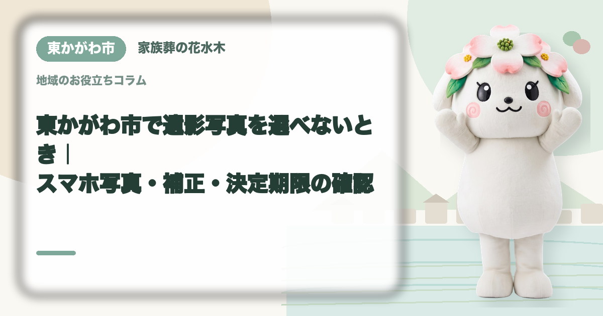 遺影写真の選び方を確認する東かがわ市の家族と花水木ちゃん