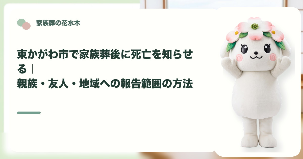 家族葬後の死亡報告と連絡範囲を確認する東かがわ市の家族と花水木ちゃん