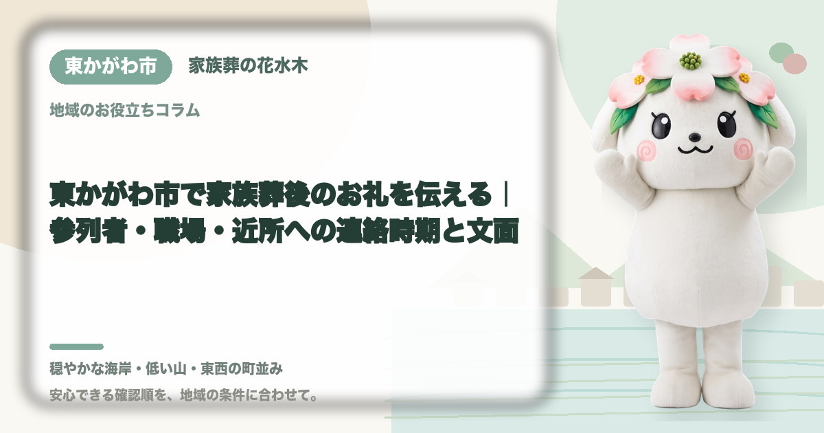 家族葬後のお礼と連絡を確認する東かがわ市の家族と花水木ちゃん