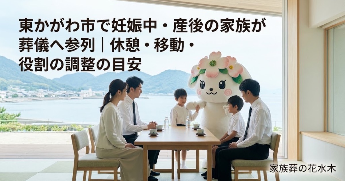 妊娠中・産後の家族の葬儀参列を確認する東かがわ市の家族と花水木ちゃん