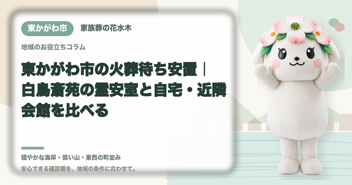 東かがわ市の火葬待ち安置｜白鳥斎苑の霊安室と自宅・近隣会館を比べる｜家族葬の花水木の公式マスコット花水木ちゃん