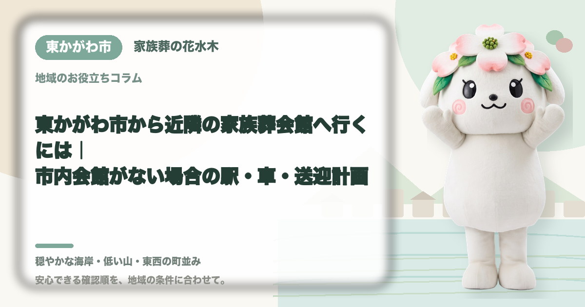 東かがわ市から近隣の家族葬会館へ行くには|市内会館がない場合の駅・車・送迎計画|家族葬の花水木の公式マスコット花水木ちゃん