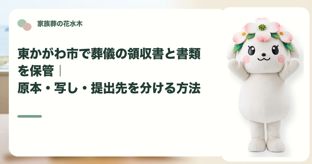 葬儀領収書と関係書類の保管を確認する東かがわ市の家族と花水木ちゃん