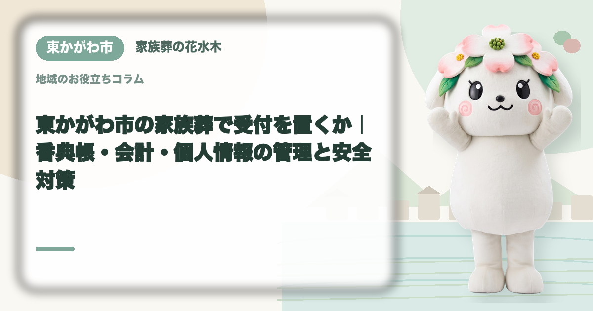 家族葬の受付と会計を確認する東かがわ市の家族と花水木ちゃん