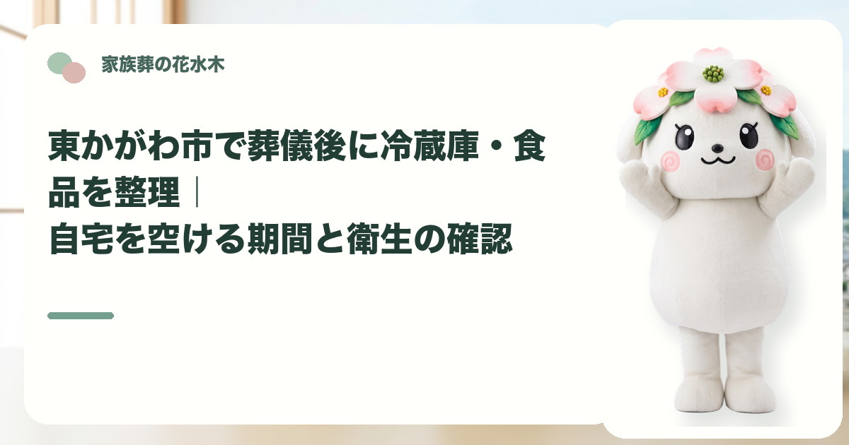 葬儀後の冷蔵庫と食品の整理を確認する東かがわ市の家族と花水木ちゃん