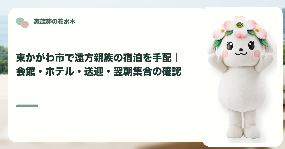 遠方親族の宿泊と翌朝集合を確認する東かがわ市の家族と花水木ちゃん