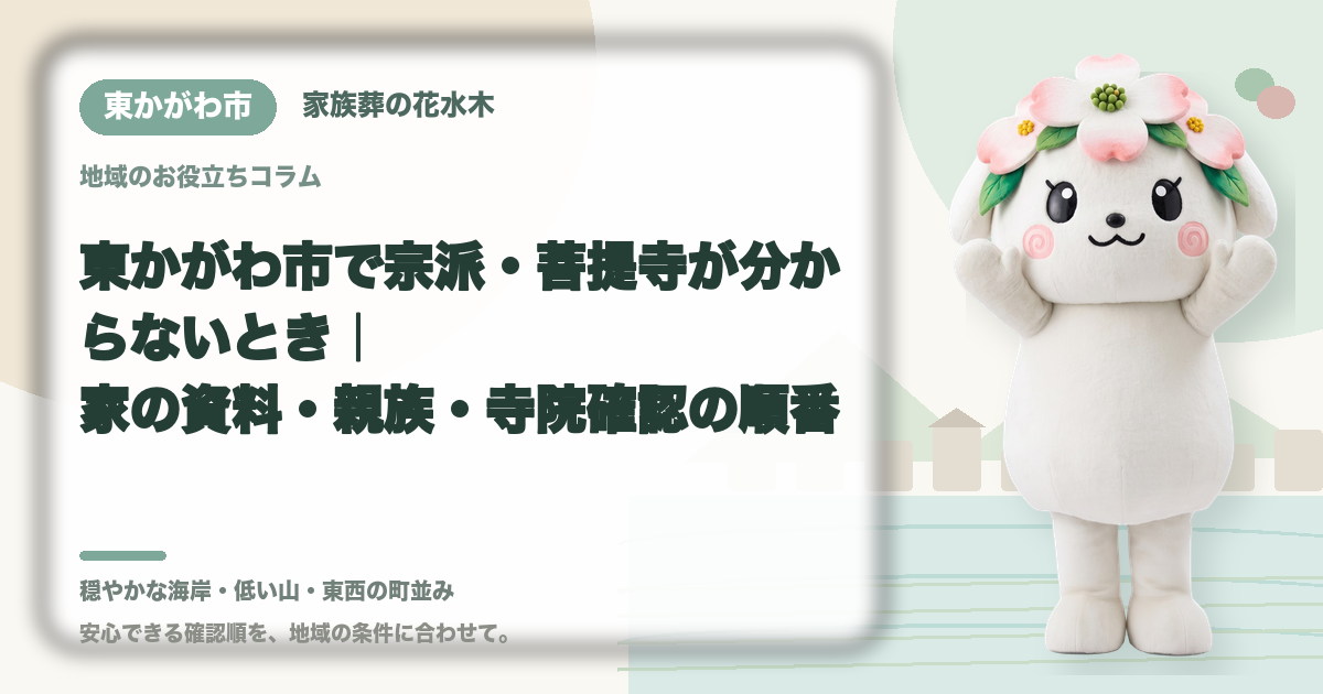 宗派や菩提寺が不明な場合の確認を確認する東かがわ市の家族と花水木ちゃん