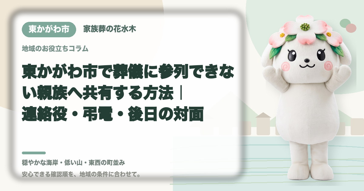 遠方で参列できない親族への共有を確認する東かがわ市の家族と花水木ちゃん