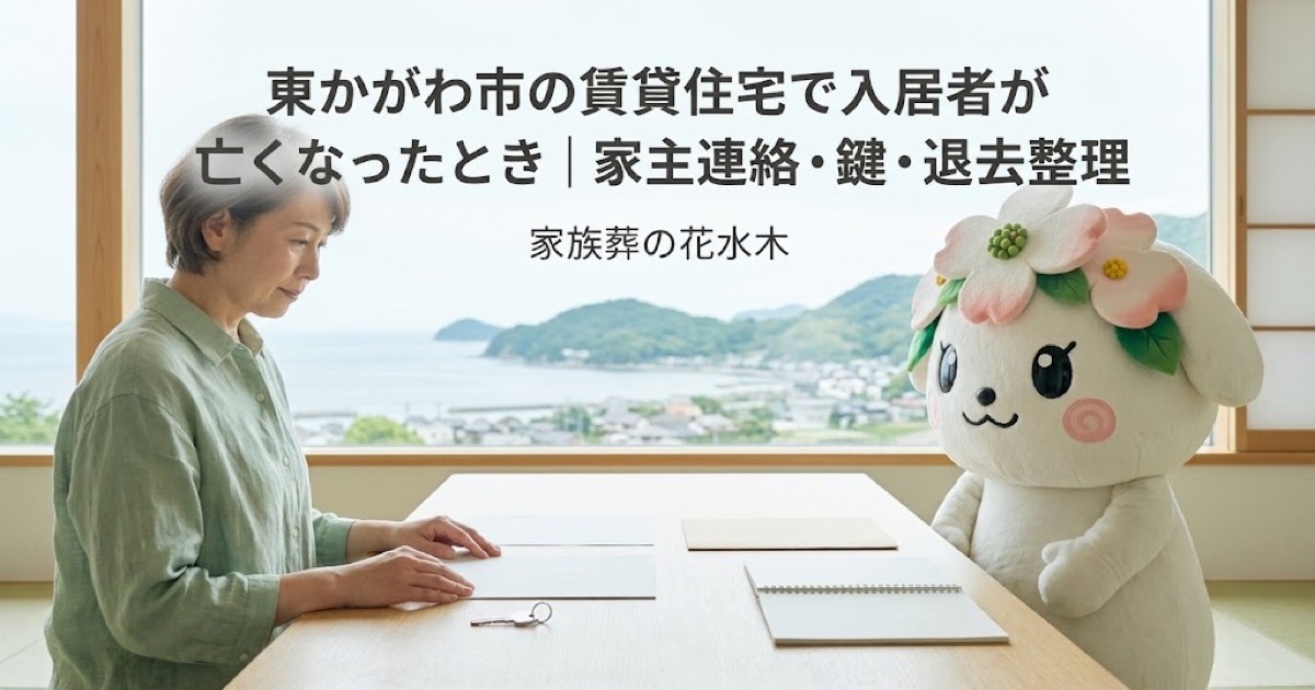 賃貸住宅で亡くなった後の連絡と整理を確認する東かがわ市の家族と花水木ちゃん