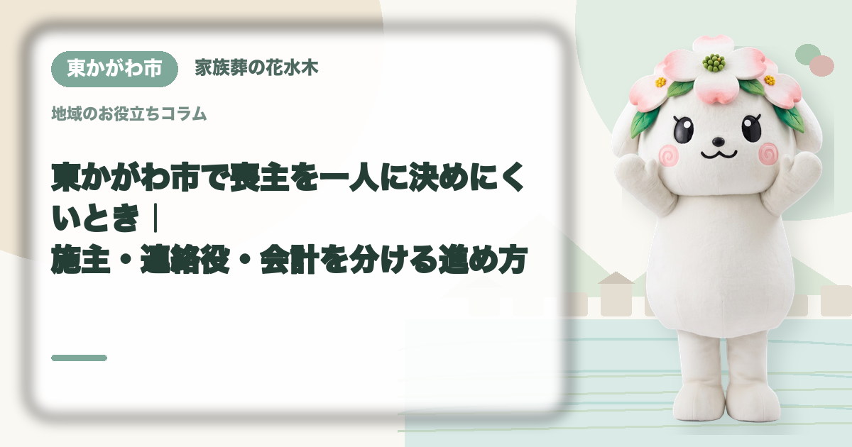 喪主と実務担当の役割分担を確認する東かがわ市の家族と花水木ちゃん