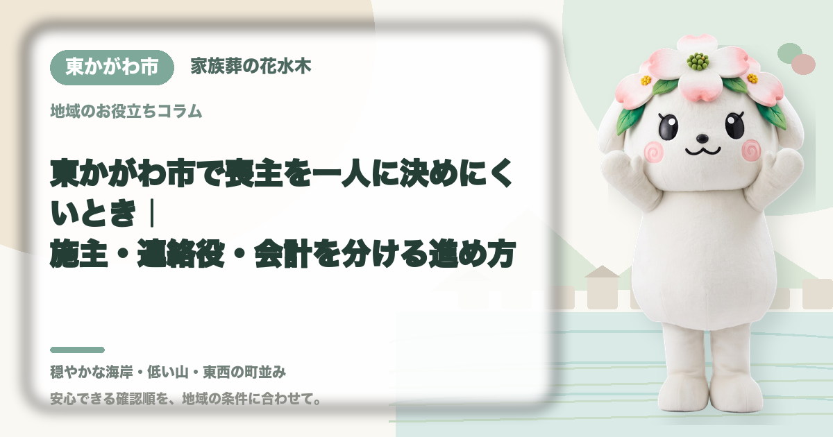 喪主と実務担当の役割分担を確認する東かがわ市の家族と花水木ちゃん