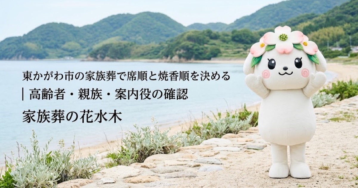 家族葬の席順と焼香順の案内を確認する東かがわ市の家族と花水木ちゃん