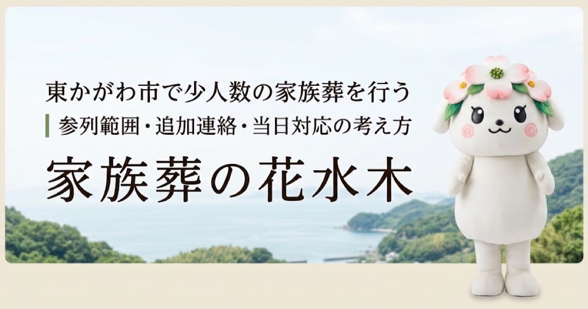 少人数の家族葬と参列範囲を確認する東かがわ市の家族と花水木ちゃん