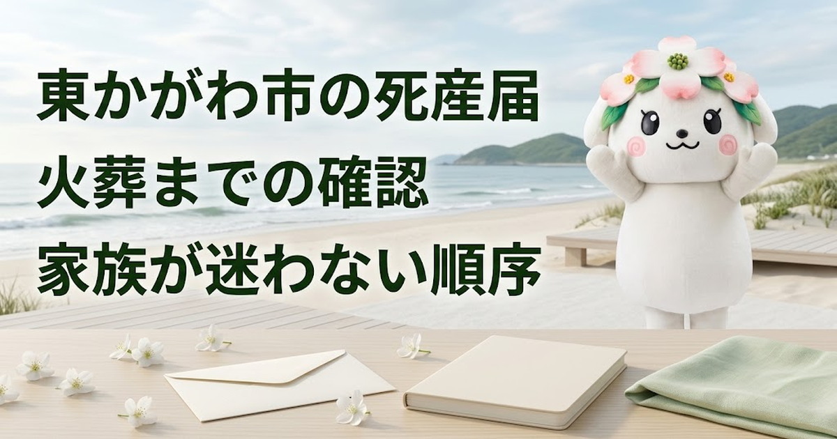 東かがわ市で死産届の確認順を整理する家族と花水木ちゃん