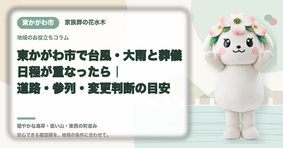 台風・大雨時の葬儀日程を確認する東かがわ市の家族と花水木ちゃん