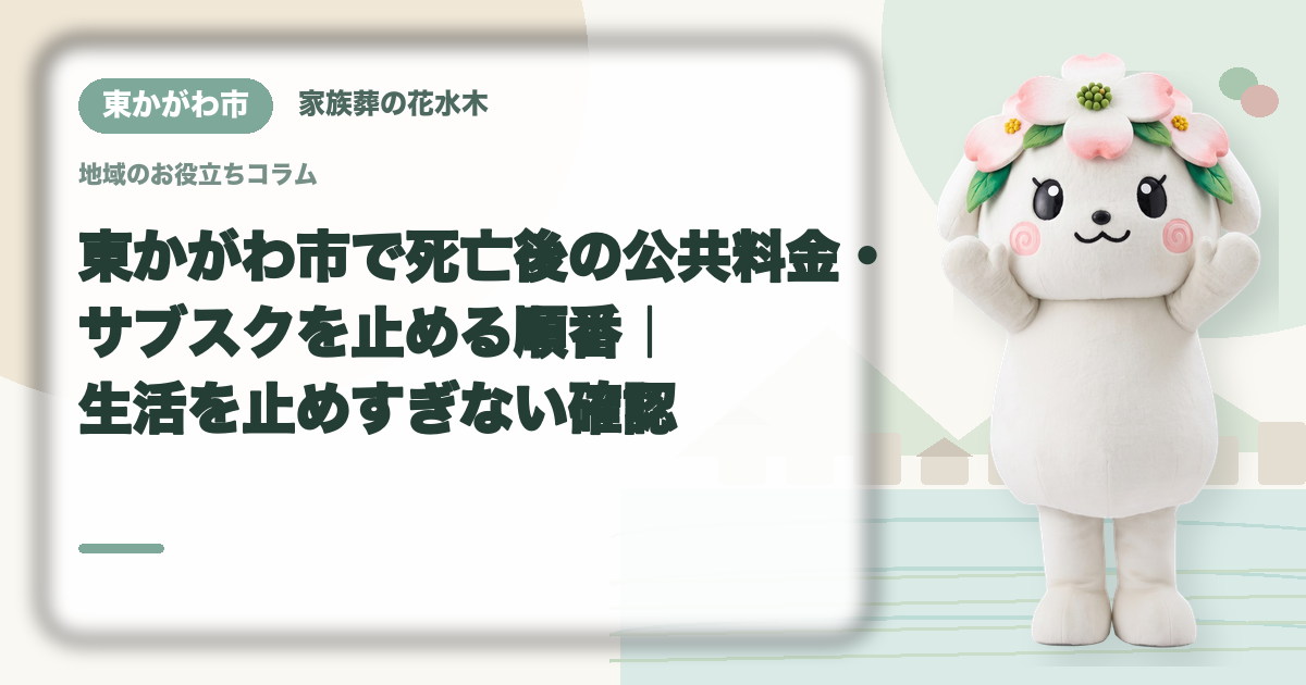 公共料金・定期契約の整理を確認する東かがわ市の家族と花水木ちゃん