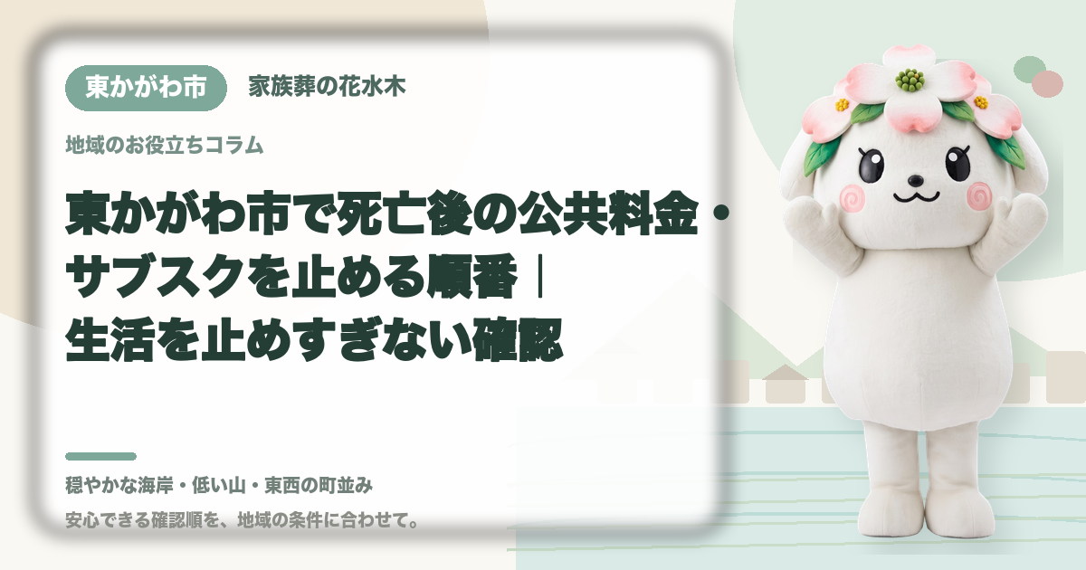 公共料金・定期契約の整理を確認する東かがわ市の家族と花水木ちゃん