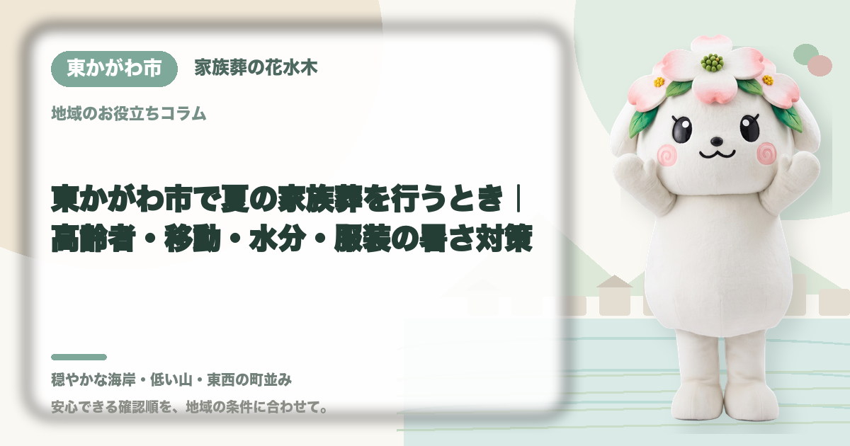 夏の家族葬の暑さ対策を確認する東かがわ市の家族と花水木ちゃん