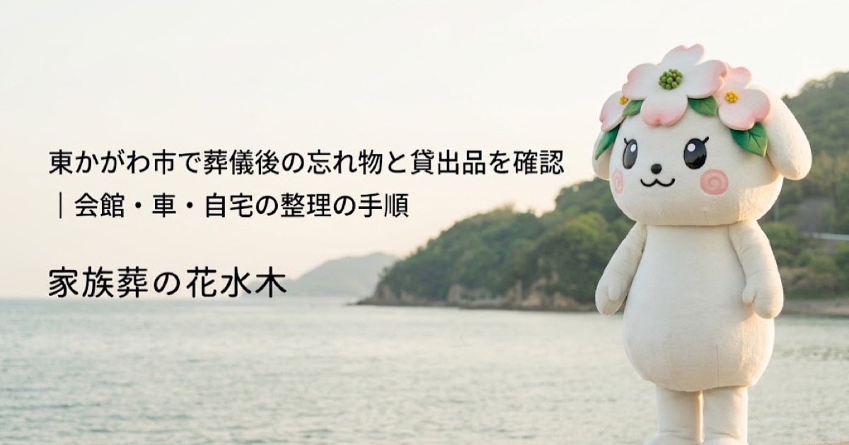 葬儀後の忘れ物・貸出品の確認を確認する東かがわ市の家族と花水木ちゃん