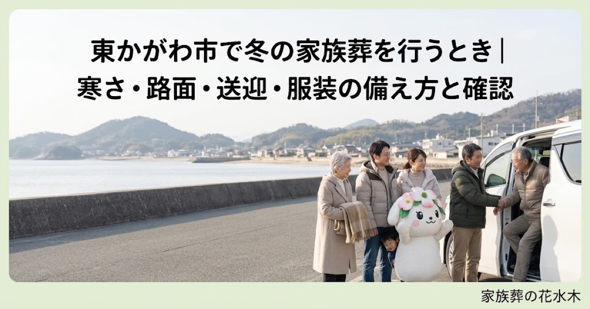 冬の家族葬の寒さと移動対策を確認する東かがわ市の家族と花水木ちゃん
