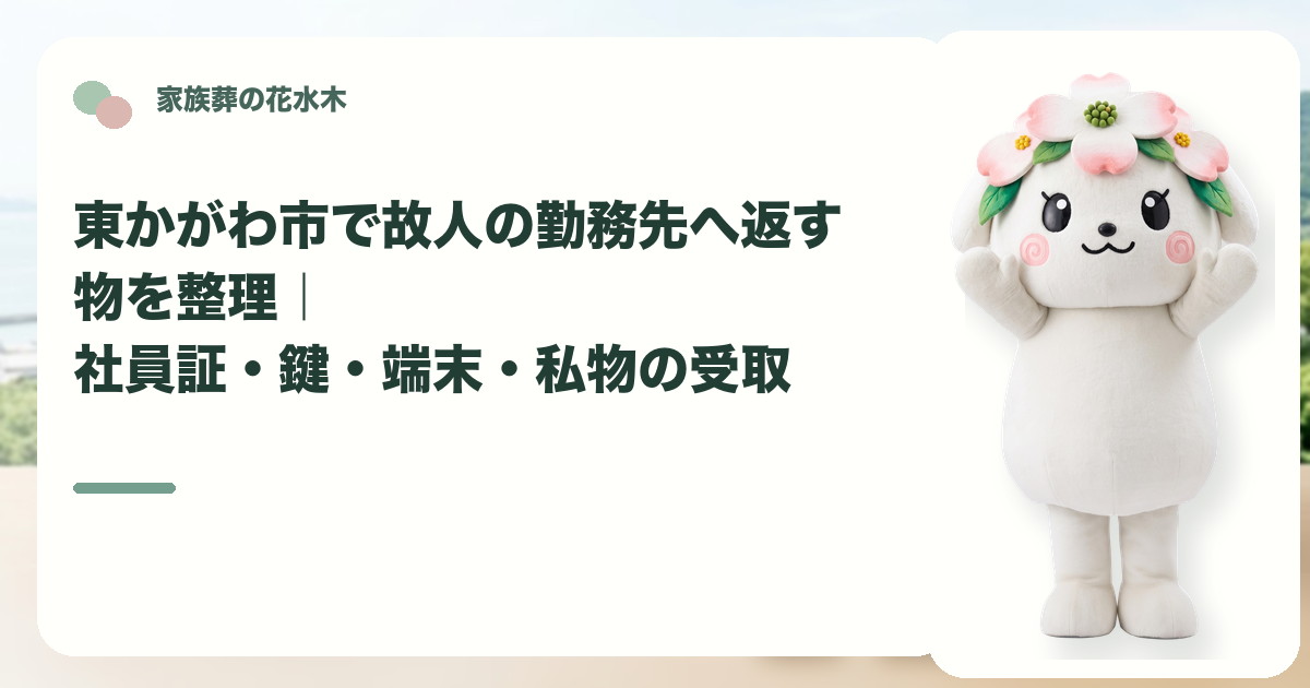 故人の勤務先への貸与品返却を確認する東かがわ市の家族と花水木ちゃん