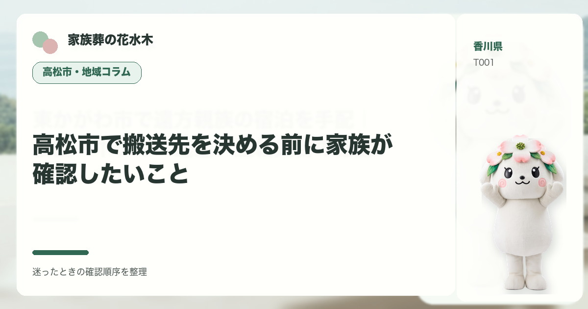高松市で搬送先を決める前に家族が確認したいことを解説する家族葬の花水木の地域コラム画像