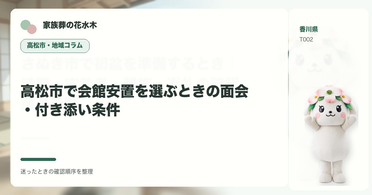 高松市で会館安置を選ぶときの面会・付き添い条件を解説する家族葬の花水木の地域コラム画像