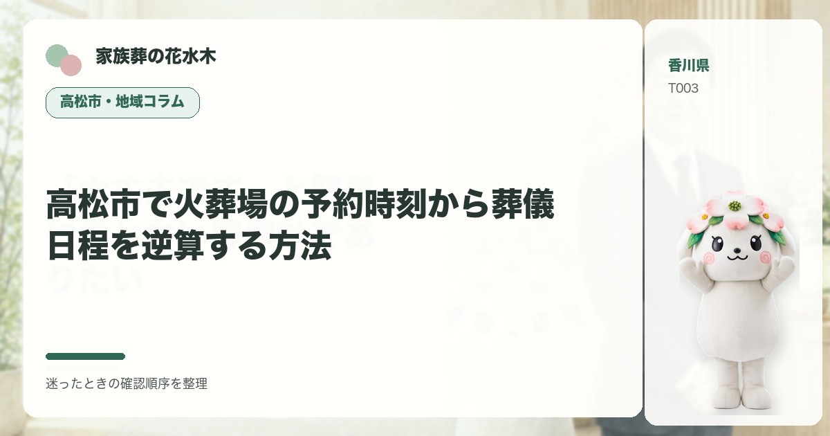 高松市で火葬場の予約時刻から葬儀日程を逆算する方法を解説する家族葬の花水木の地域コラム画像